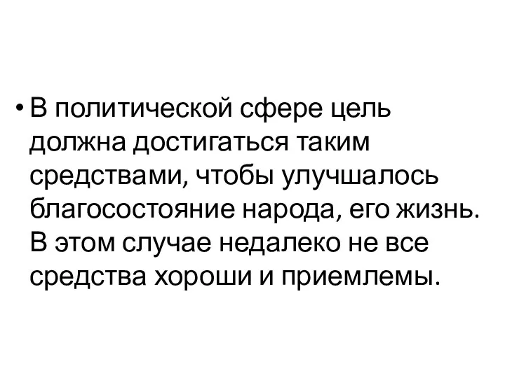 В политической сфере цель должна достигаться таким средствами, чтобы улучшалось благосостояние