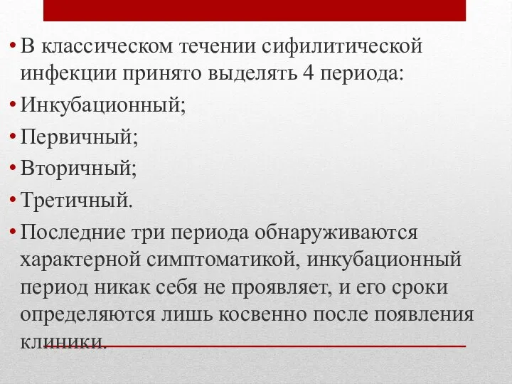 В классическом течении сифилитической инфекции принято выделять 4 периода: Инкубационный; Первичный;