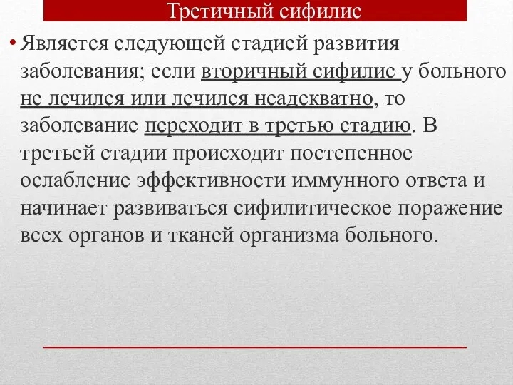 Третичный сифилис Является следующей стадией развития заболевания; если вторичный сифилис у