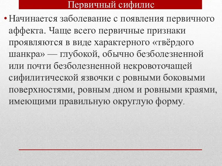 Первичный сифилис Начинается заболевание с появления первичного аффекта. Чаще всего первичные