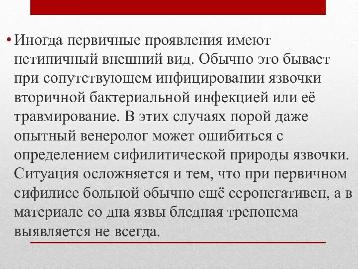 Иногда первичные проявления имеют нетипичный внешний вид. Обычно это бывает при