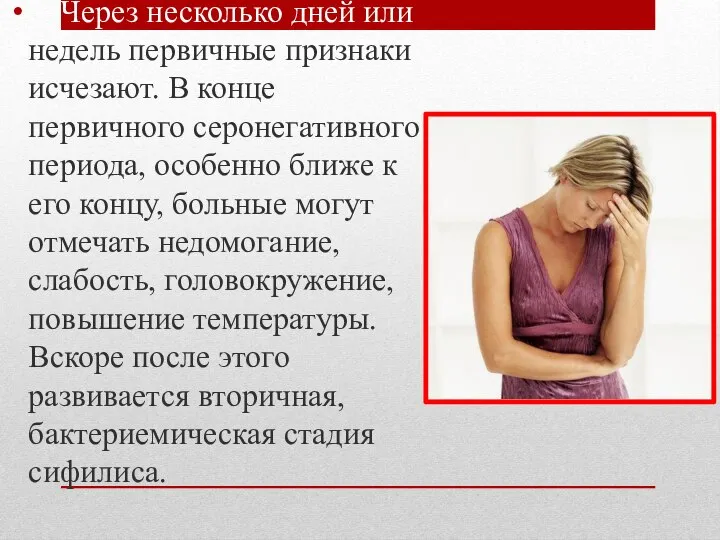 Через несколько дней или недель первичные признаки исчезают. В конце первичного