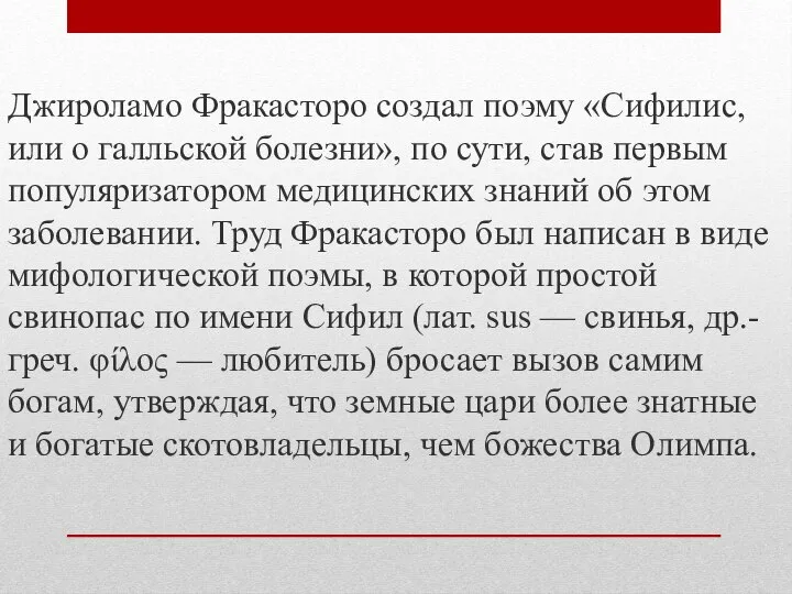 Джироламо Фракасторо создал поэму «Сифилис, или о галльской болезни», по сути,