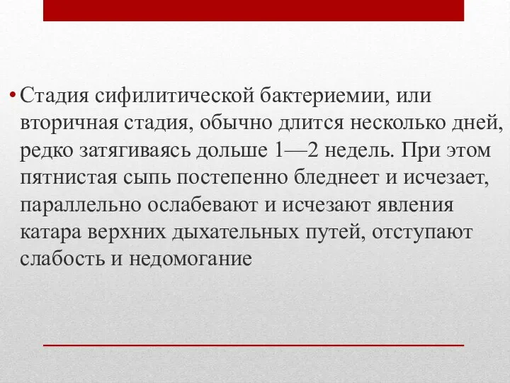 Стадия сифилитической бактериемии, или вторичная стадия, обычно длится несколько дней, редко