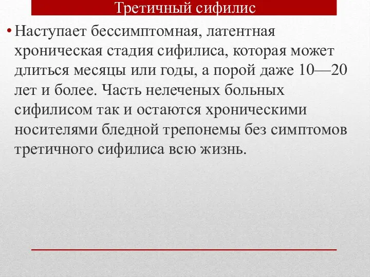 Третичный сифилис Наступает бессимптомная, латентная хроническая стадия сифилиса, которая может длиться