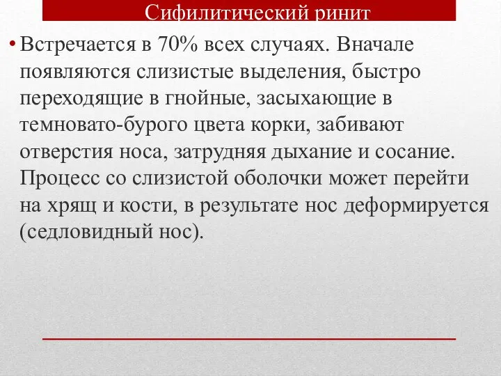 Сифилитический ринит Встречается в 70% всех случаях. Вначале появляются слизистые выделения,