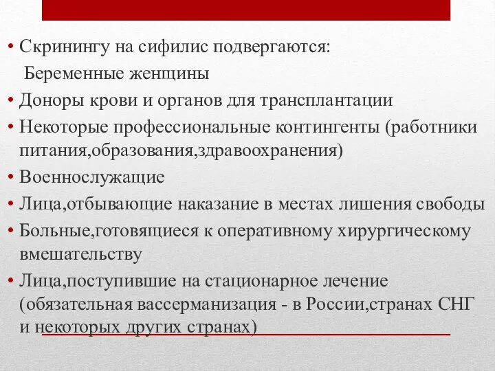 Скринингу на сифилис подвергаются: Беременные женщины Доноры крови и органов для