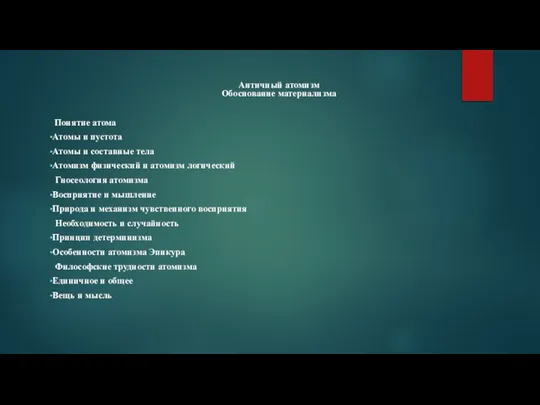 Античный атомизм Обоснование материализма Понятие атома Атомы и пустота Атомы и