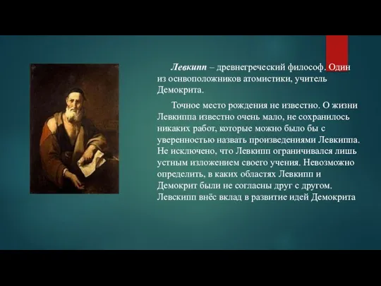 Левкипп – древнегреческий философ. Один из оснвоположников атомистики, учитель Демокрита. Точное