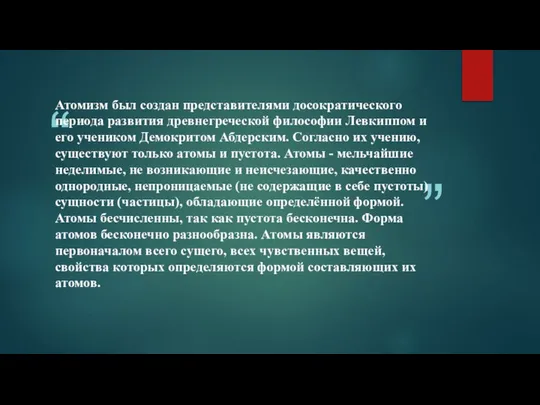 Атомизм был создан представителями досократического периода развития древнегреческой философии Левкиппом и