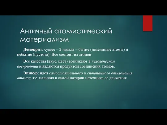 Античный атомистический материализм Демокрит: сущее – 2 начала – бытие (неделимые