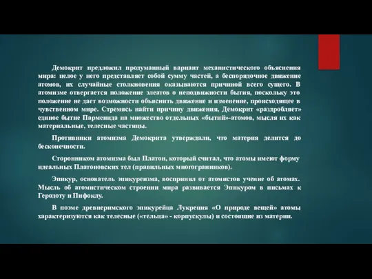 Демокрит предложил продуманный вариант механистического объяснения мира: целое у него представляет