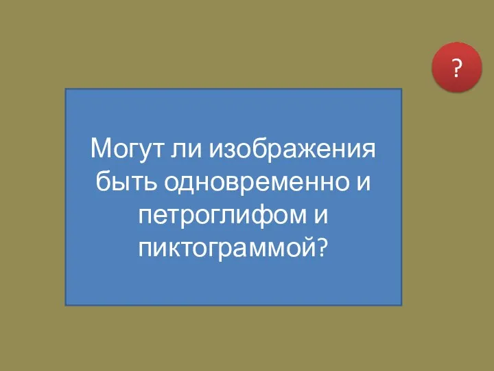 Могут ли изображения быть одновременно и петроглифом и пиктограммой? ?