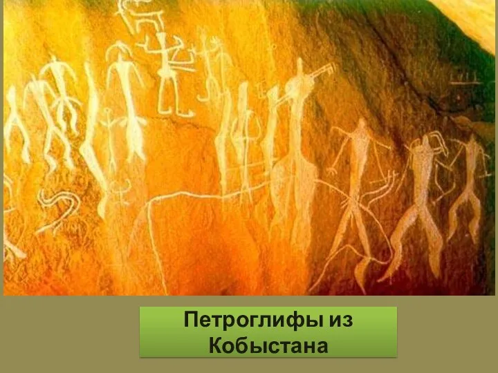 Петроглифы из Кобыстана