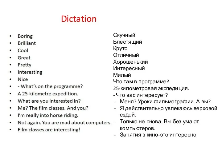 Dictation Скучный Блестящий Круто Отличный Хорошенький Интересный Милый Что там в