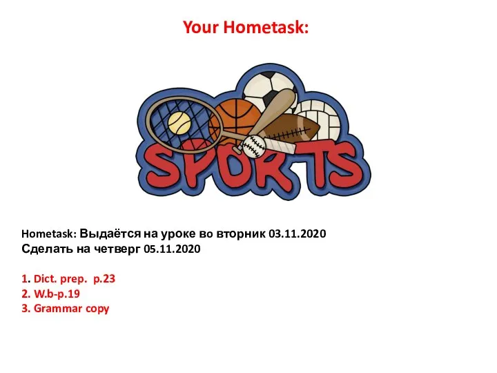 Hometask: Выдаётся на уроке вo вторник 03.11.2020 Сделать на четверг 05.11.2020