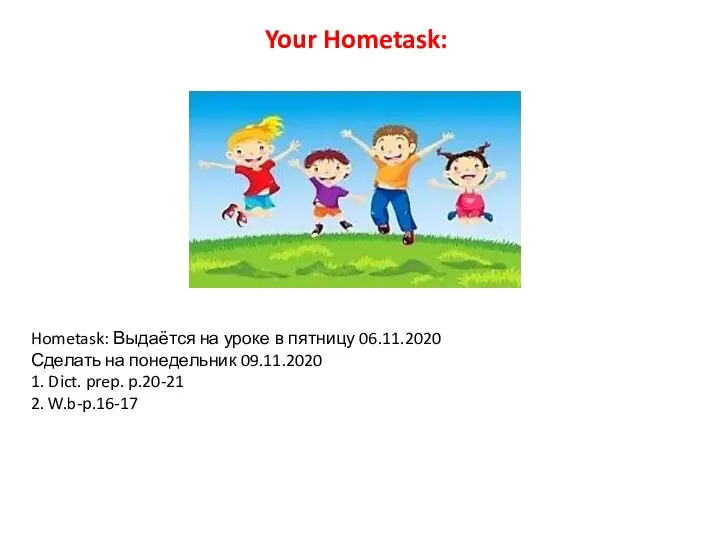 Hometask: Выдаётся на уроке в пятницу 06.11.2020 Сделать на понедельник 09.11.2020