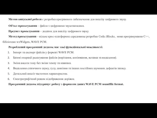 Метою випускної роботи є розробка програмного забезпечення для аналізу цифрового звуку.