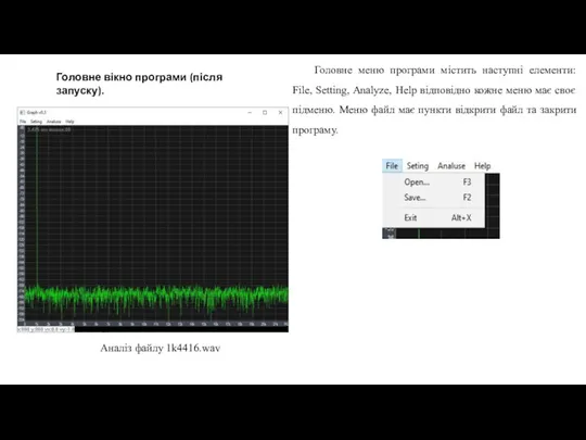 Головне вікно програми (після запуску). Аналіз файлу 1k4416.wav Головне меню програми