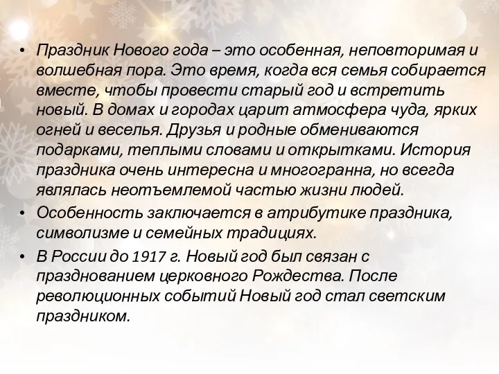 Праздник Нового года – это особенная, неповторимая и волшебная пора. Это