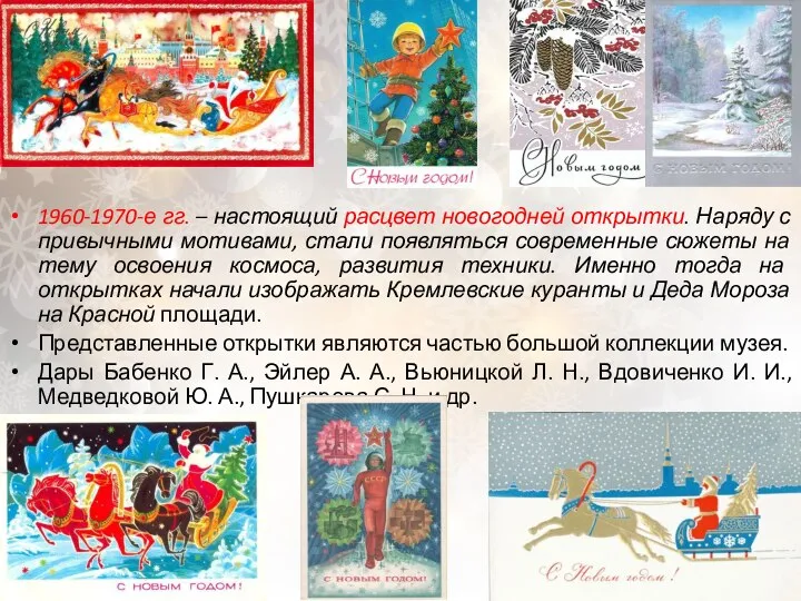 1960-1970-е гг. – настоящий расцвет новогодней открытки. Наряду с привычными мотивами,