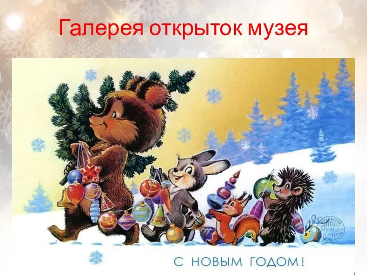 Галерея открыток музея