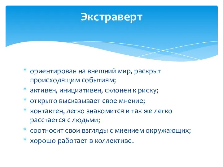 ориентирован на внешний мир, раскрыт происходящим событиям; активен, инициативен, склонен к