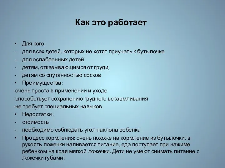 Как это работает Для кого: для всех детей, которых не хотят