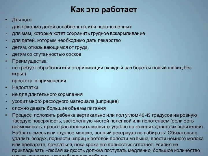 Как это работает Для кого: для докорма детей ослабленных или недоношенных