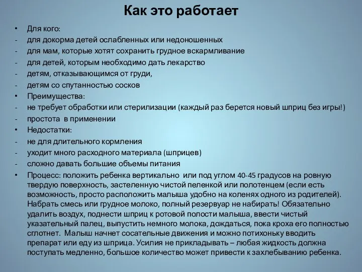 Как это работает Для кого: для докорма детей ослабленных или недоношенных