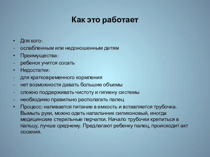 Как это работает Для кого: ослабленным или недоношенным детям Преимущества: ребенок