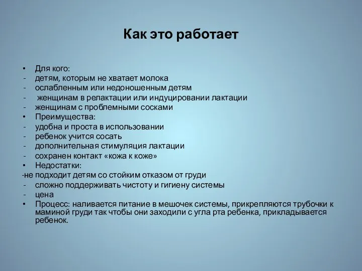 Как это работает Для кого: детям, которым не хватает молока ослабленным