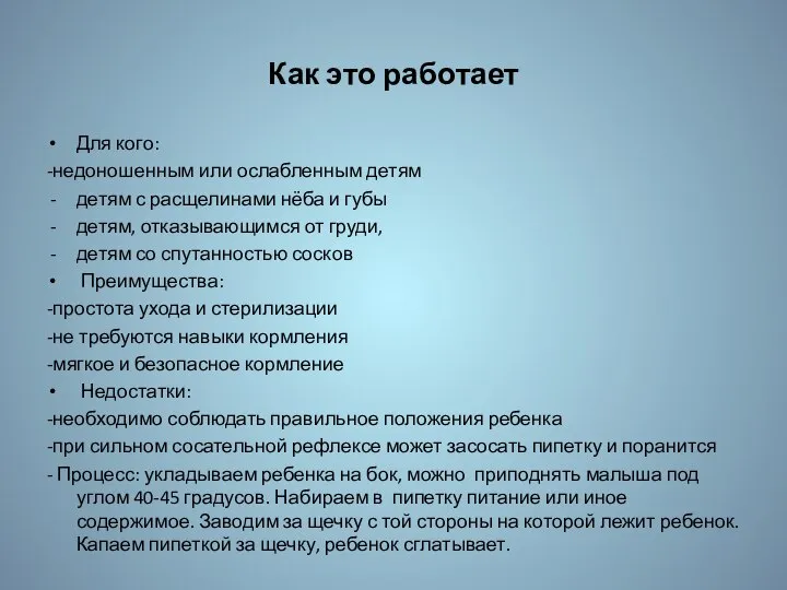 Как это работает Для кого: -недоношенным или ослабленным детям детям с