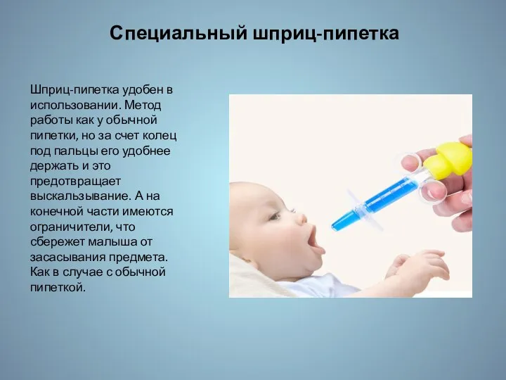 Специальный шприц-пипетка Шприц-пипетка удобен в использовании. Метод работы как у обычной