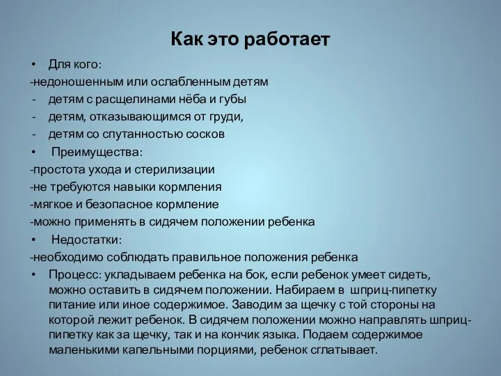 Как это работает Для кого: -недоношенным или ослабленным детям детям с