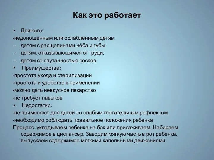 Как это работает Для кого: -недоношенным или ослабленным детям детям с