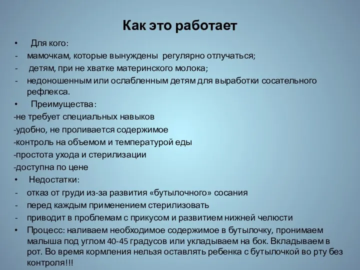 Как это работает Для кого: мамочкам, которые вынуждены регулярно отлучаться; детям,