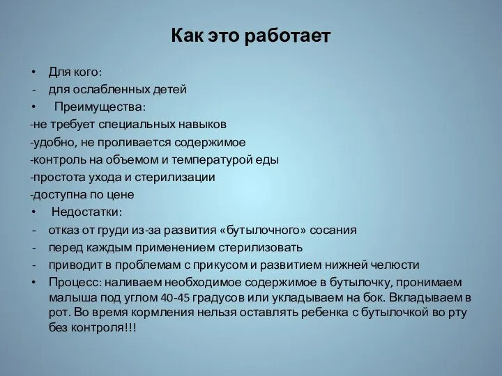 Как это работает Для кого: для ослабленных детей Преимущества: -не требует