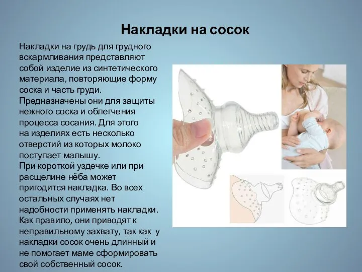 Накладки на сосок Накладки на грудь для грудного вскармливания представляют собой