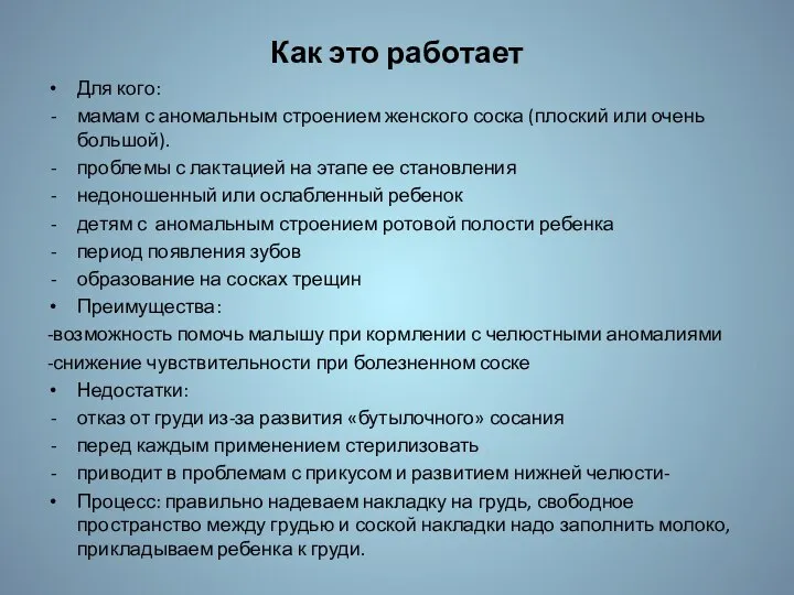 Как это работает Для кого: мамам с аномальным строением женского соска