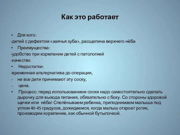 Как это работает Для кого: -детей с дефектом «заячья зуба», расщелина