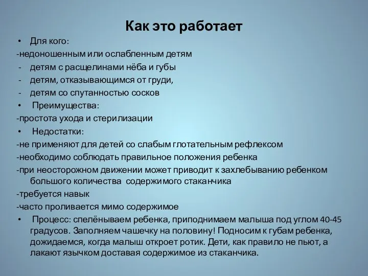 Как это работает Для кого: -недоношенным или ослабленным детям детям с