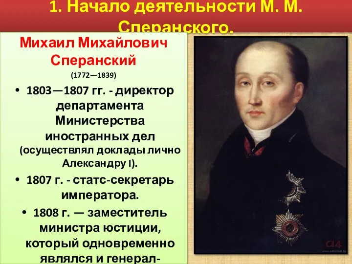 1. Начало деятельности М. М. Сперанского. Михаил Михайлович Сперанский (1772—1839) 1803—1807