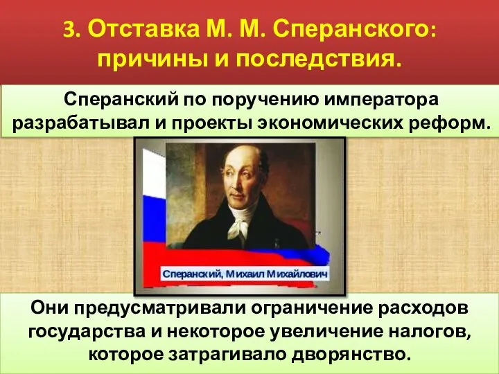 3. Отставка М. М. Сперанского: причины и последствия. Они предусматривали ограничение