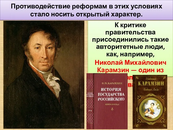 Противодействие реформам в этих условиях стало носить открытый характер. К критике