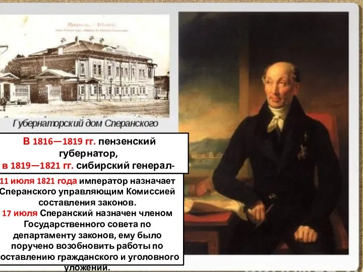 В 1816—1819 гг. пензенский губернатор, в 1819—1821 гг. сибирский генерал-губернатор. 11