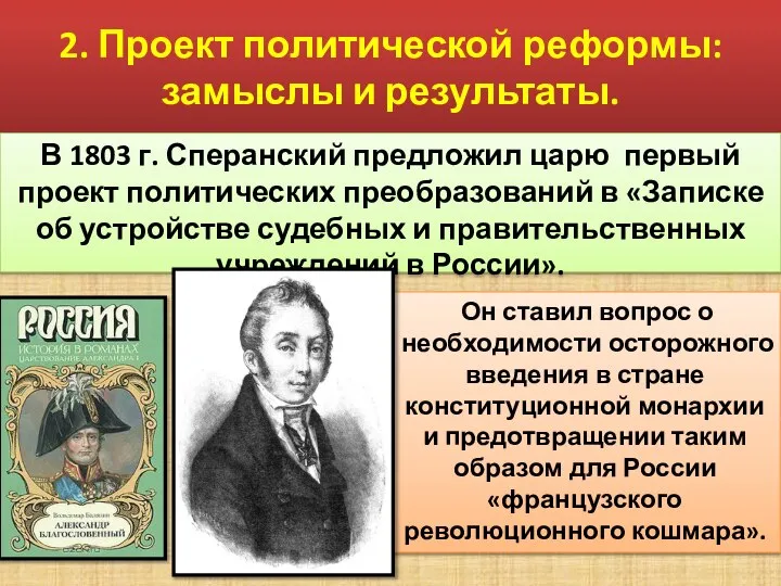 2. Проект политической реформы: замыслы и результаты. В 1803 г. Сперанский