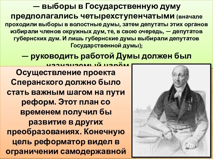 — выборы в Государственную думу предполагались четырехступенчатыми (вначале проходили выборы в