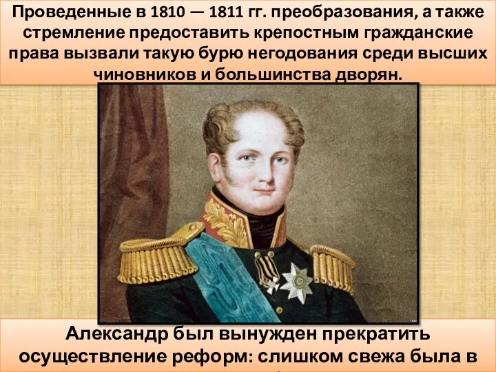 Проведенные в 1810 — 1811 гг. преобразования, а также стремление предоставить