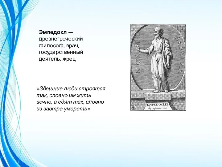 Эмпедокл — древнегреческий философ, врач, государственный деятель, жрец «Здешние люди строятся